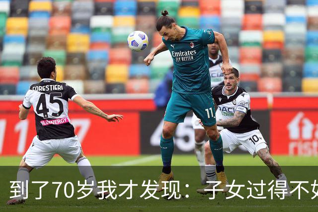 到了70岁我才发现：子女过得不如父母，比他们不孝顺更让人悲哀