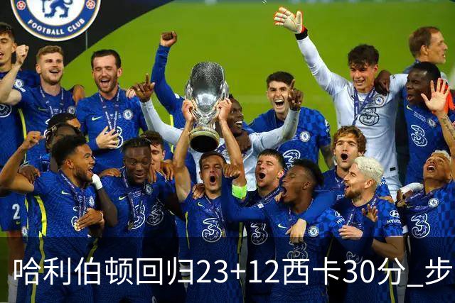 哈利伯顿回归23+12西卡30分 步行者主场险胜鹈鹕