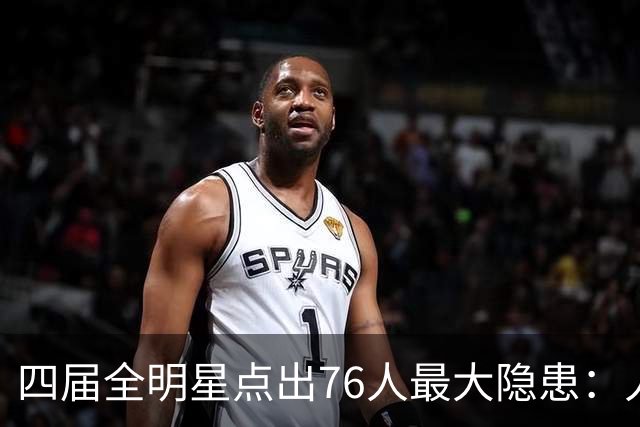 四届全明星点出76人最大隐患：人多球只有一个