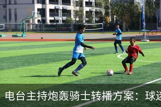 电台主持炮轰骑士转播方案：球迷要看球得先掏钱