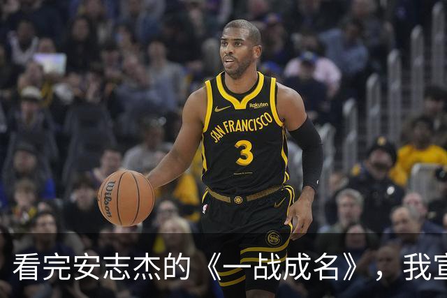 看完安志杰的《一战成名》，我宣布：他可以平替李连杰，扛起动作片大旗